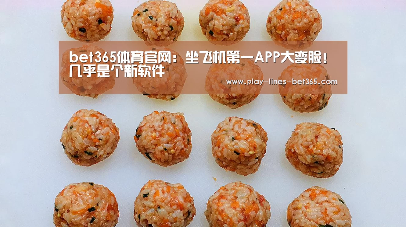 bet365体育官网:坐飞机第一APP大变脸!几乎是个新软件(图2) bet365体育投注