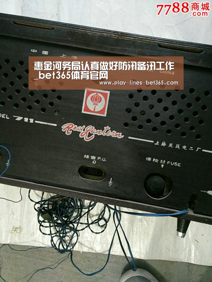 惠金河务局认真做好防汛备汛工作_bet365体育官网(图3) bet365体育官网