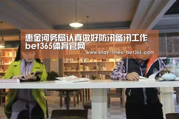 惠金河务局认真做好防汛备汛工作_bet365体育官网(图1) bet365体育投注
