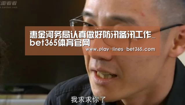 惠金河务局认真做好防汛备汛工作_bet365体育官网(图2) bet365体育投注