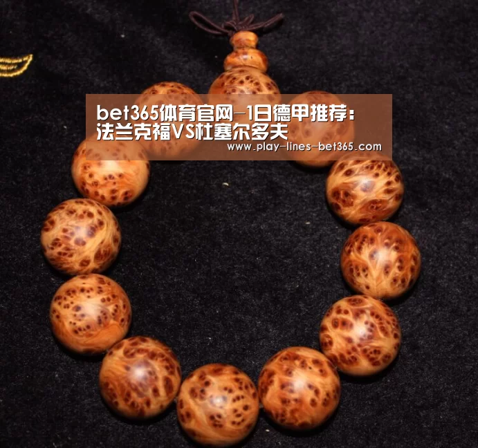 bet365体育官网-1日德甲推荐:法兰克福VS杜塞尔多夫(图1) bet365体育投注