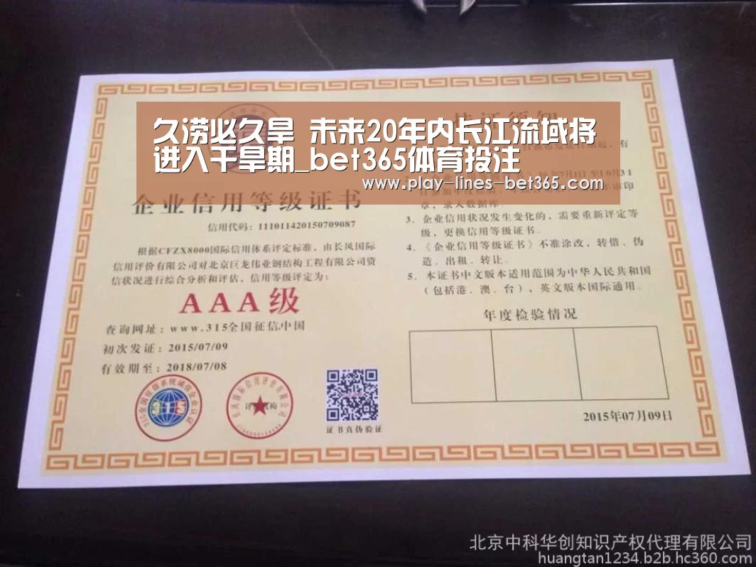 久涝必久旱 未来20年内长江流域将进入干旱期_bet365体育投注(图1) bet365体育投注