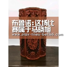 布鲁诺:这场比赛属于马晓旭 赛前既定目标已达成“bet365体育官网”(图3) bet365体育官网