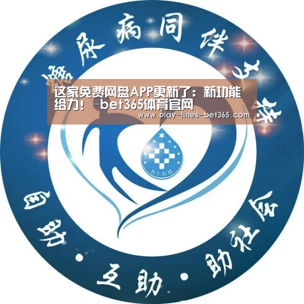 这家免费网盘APP更新了:新功能给力!-bet365体育官网(图2) bet365体育投注
