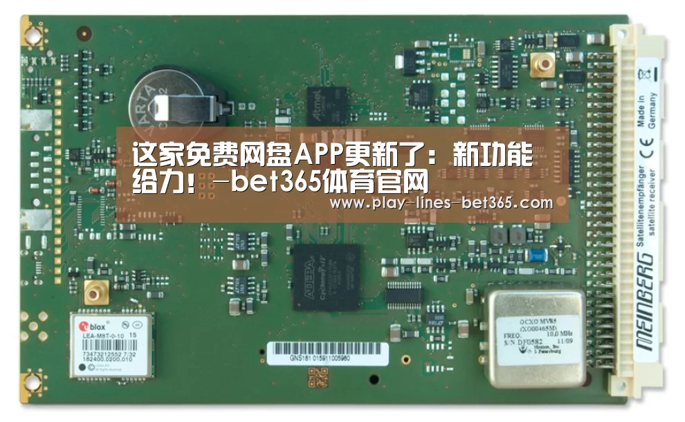 这家免费网盘APP更新了:新功能给力!-bet365体育官网(图1) bet365体育官网