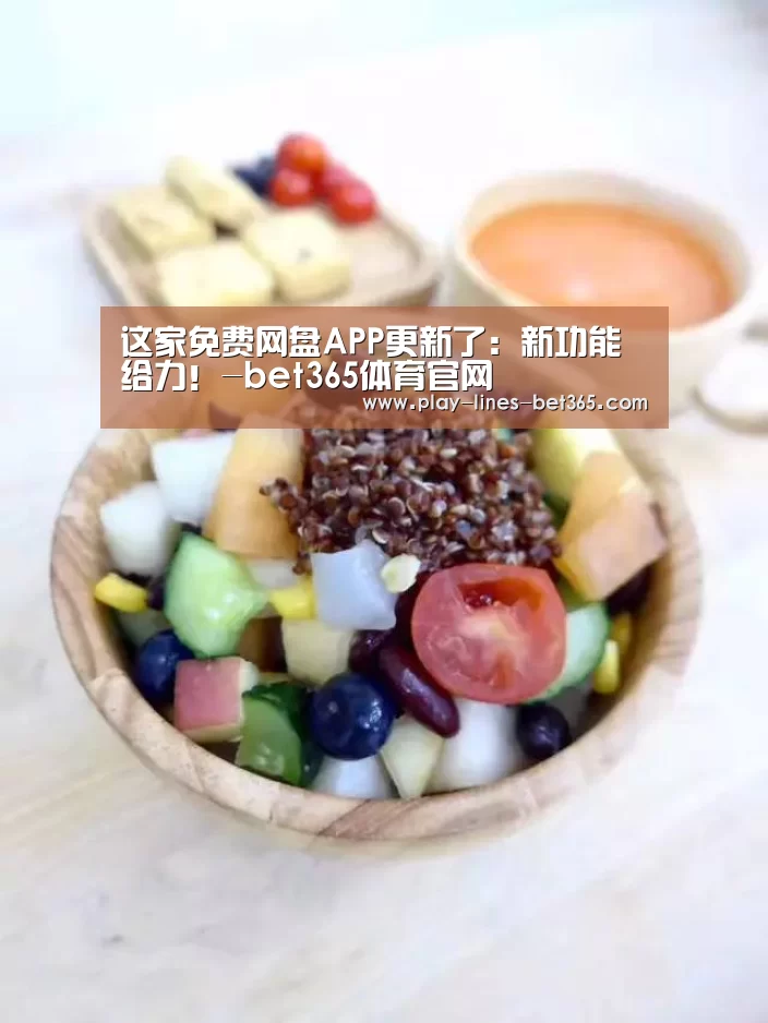 这家免费网盘APP更新了:新功能给力!-bet365体育官网(图4) bet365体育投注