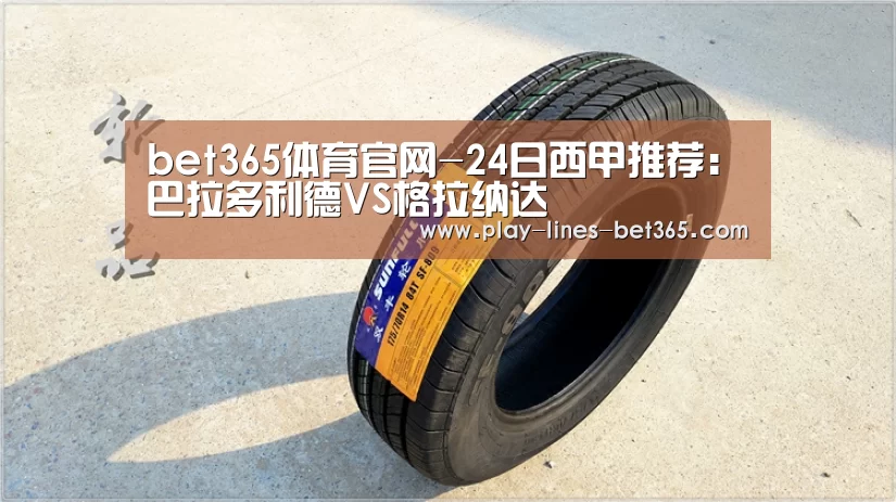 bet365体育官网-24日西甲推荐:巴拉多利德VS格拉纳达(图1) bet365体育投注