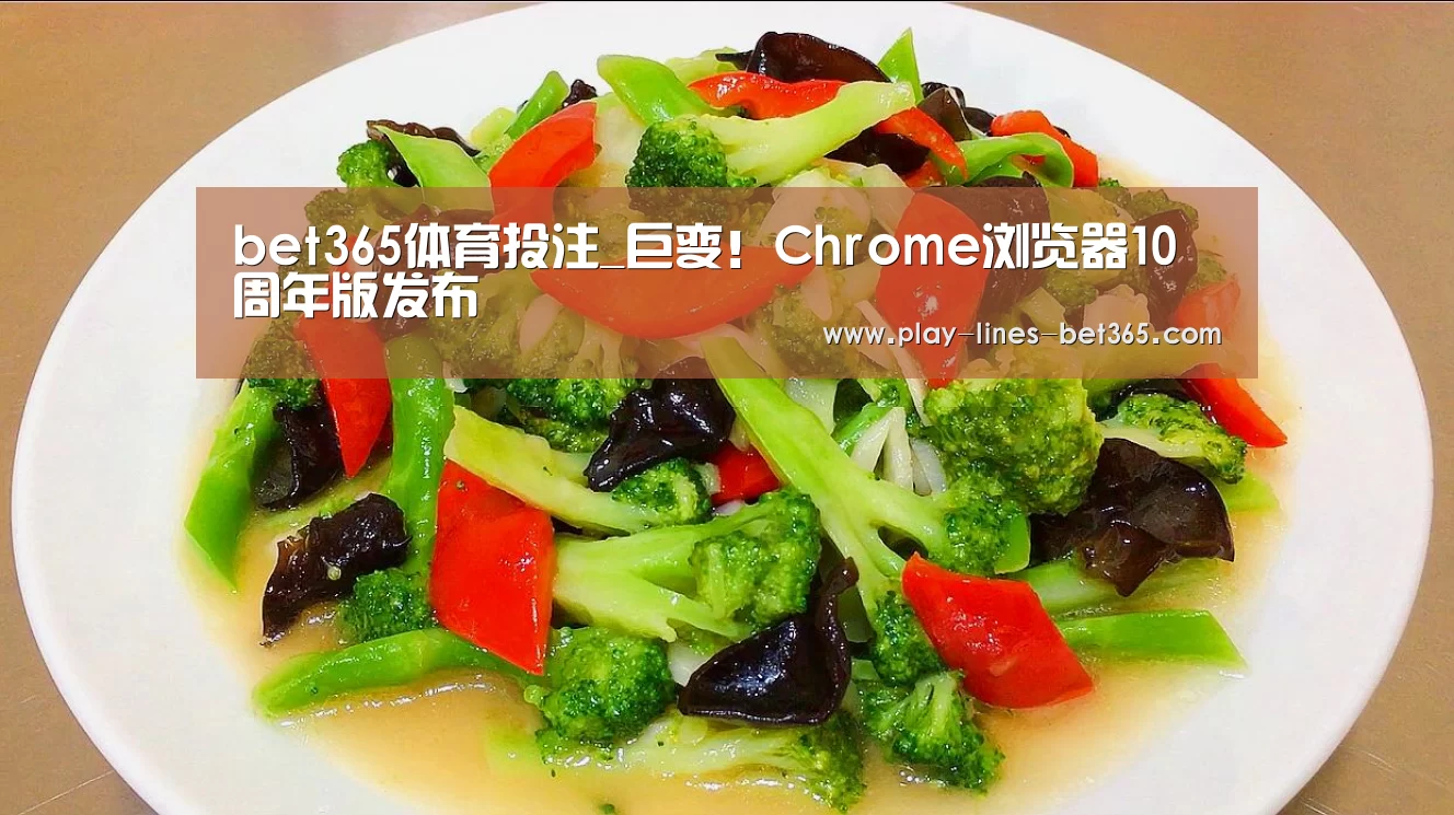 bet365体育投注_巨变!Chrome浏览器10周年版发布(图4) bet365体育投注