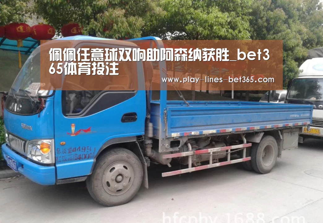 佩佩任意球双响助阿森纳获胜_bet365体育投注(图2) bet365体育官网