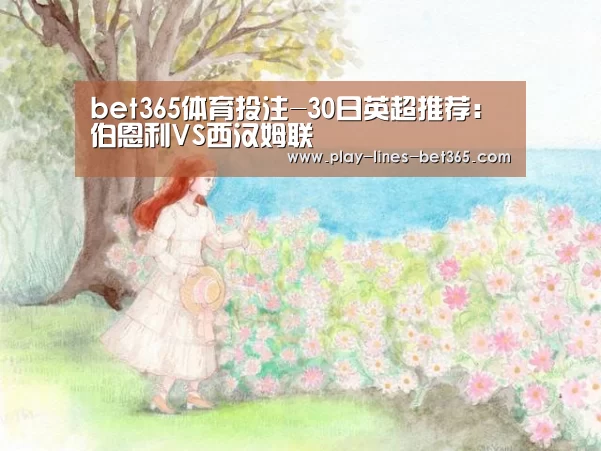 bet365体育投注-30日英超推荐:伯恩利VS西汉姆联(图1) bet365体育投注